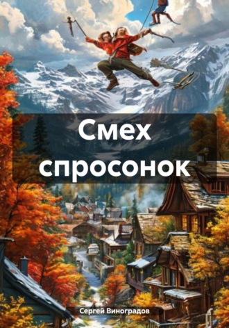 . Смех спросонок