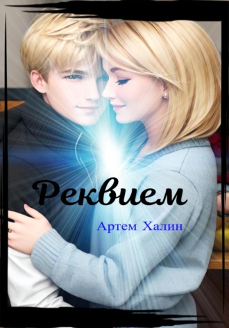 . Реквием