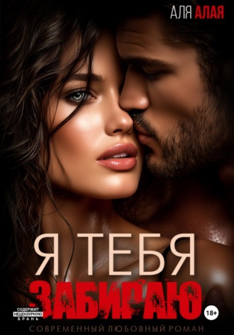 Аля Алая. Я тебя забираю