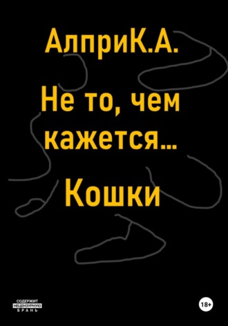 Алпри К.А.. Не то, чем кажется… Кошки