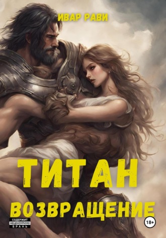 Ивар Рави. Титан: Возвращение