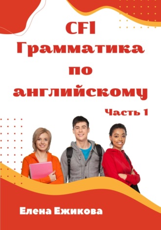 Елена Геннадьевна Ежикова. CFl, Грамматика по английскому, часть 1