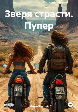 Марио Золотой. Зверя страсти. Пупер
