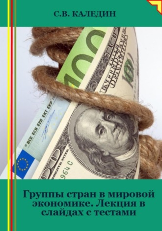 . Группы стран в мировой экономике. Лекция в слайдах с тестами