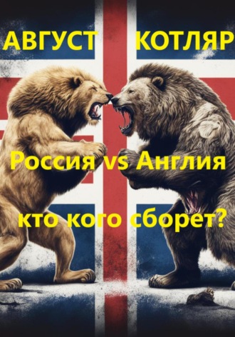 Август Котляр. Россия vs Англия: Кто кого сборет?