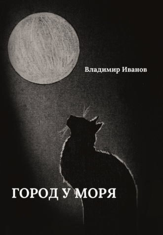 Владимир Иванов. Город у моря