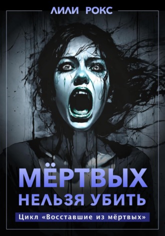 . Мертвых нельзя убить