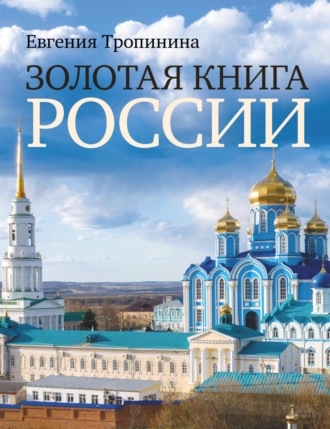 . Золотая книга России