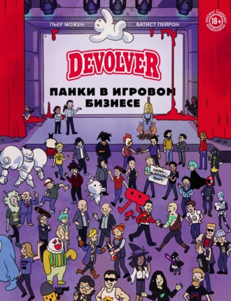 . Devolver. Панки в игровом бизнесе