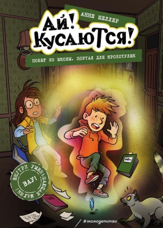 Анне Шеллер. Побег из школы. Портал для крохотулек