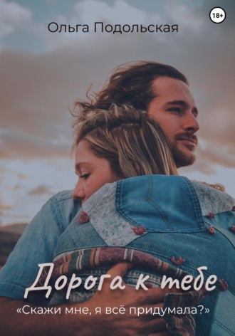 Ольга Подольская. Дорога к тебе