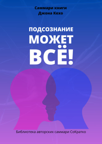 Полина Крупышева. Саммари книги Джона Кехо «Подсознание может все!»