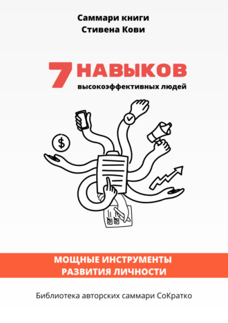Полина Крупышева. Саммари книги Стивена Кови «7 навыков высокоэффективных людей: Мощные инструменты развития личности»