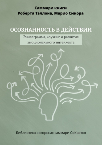 . Саммари книги Роберта Тэллона, Марио Сикора «Осознанность в действии. Эннеаграмма, коучинг и развитие эмоционального интеллекта»