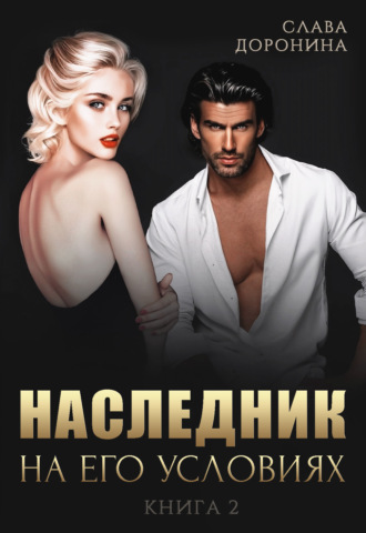Слава Доронина. Наследник на его условиях. Книга 2