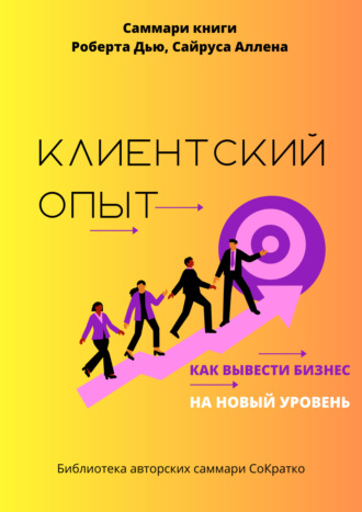 . Саммари книги Роберта Дью, Сайруса Аллена «Клиентский опыт. Как вывести бизнес на новый уровень»