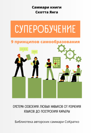 Полина Крупышева. Саммари книги Скотта Янга «Суперобучение»