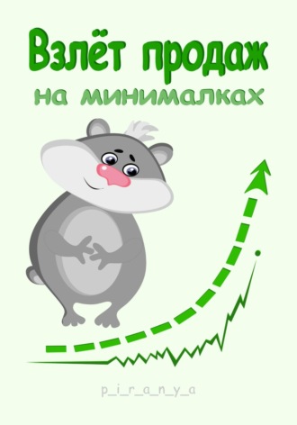 p_i_r_a_n_y_a. Взлёт продаж на минималках