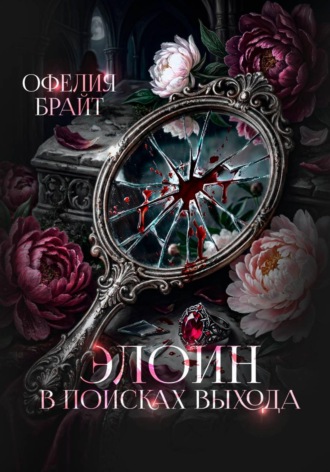 Офелия Брайт. Элоин. В поисках выхода