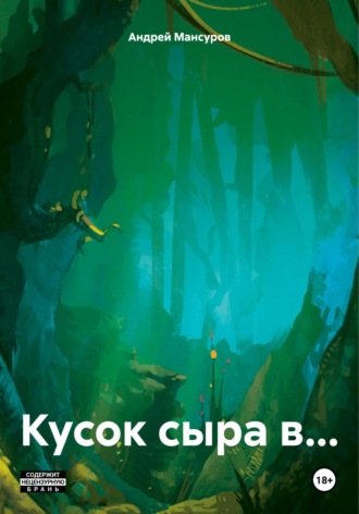 . Кусок сыра в…
