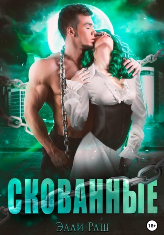 . Скованные