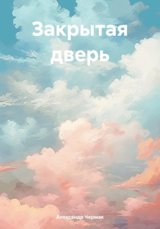 Александр Чермак. Закрытая дверь