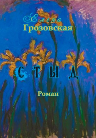 Елена Грозовская. Стыд