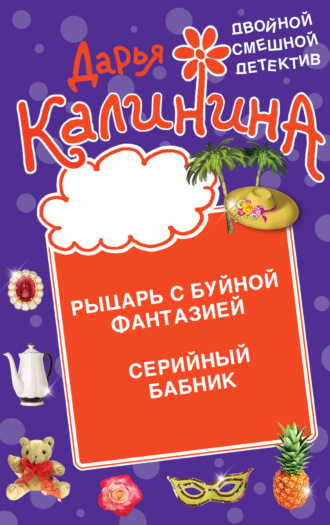 . Рыцарь с буйной фантазией. Серийный бабник