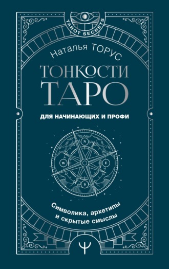 Наталья Торус. Тонкости Таро. Символика, архетипы и скрытые смыслы