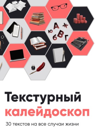 . Текстурный калейдоскоп. 30 текстов на все случаи жизни
