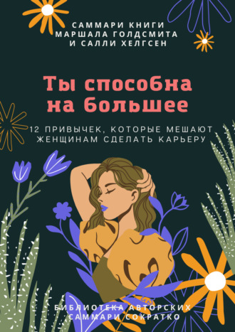 Полина Крупышева. Саммари книги Маршалла Голдсмита, Салли Хелгсен «Ты способна на большее. 12 привычек, которые мешают женщинам сделать карьеру»