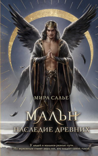 Мира Салье. Мальн. Наследие древних