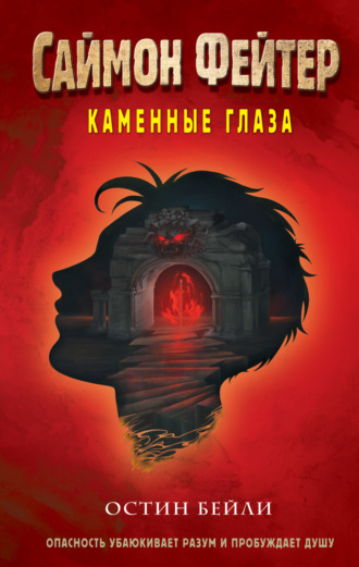Остин Бейли. Саймон Фейтер. Каменные глаза