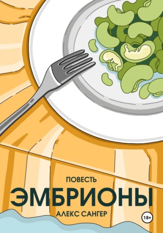 Алекс Сангер. Эмбрионы