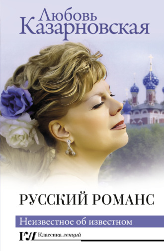 Любовь Казарновская. Русский романс. Неизвестное об известном