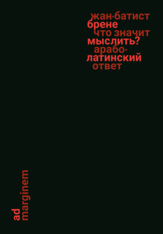 Жан-Батист Брене. Что значит мыслить? Арабо-латинский ответ
