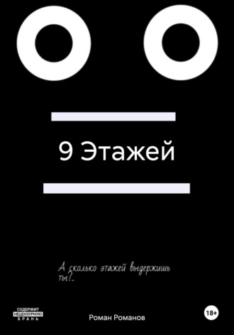 Роман Романов. 9 Этажей