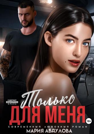. Только для меня