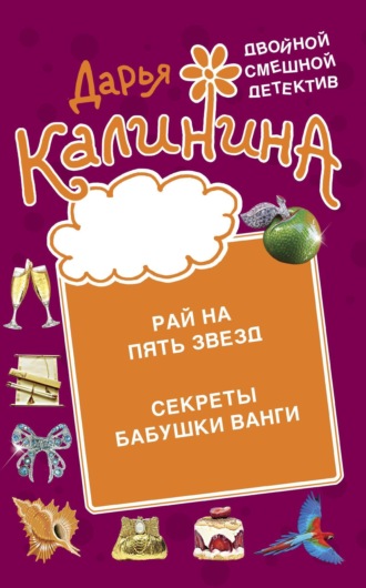 . Рай на пять звезд. Секреты бабушки Ванги
