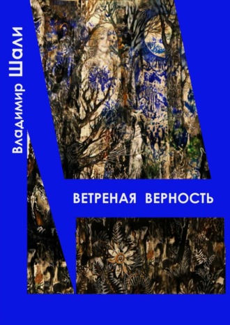 Владимир Шали. Ветреная верность. Философско-мифологическое поэтическое представление