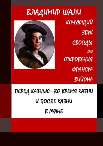 Владимир Шали. Кочующий звук свободы. Философско-мифологическое поэтическое представление