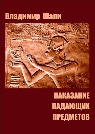 Владимир Шали. Наказание падающих предметов. Философско-мифологическое поэтическое представление в четырёх частях