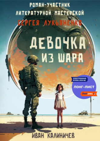 Иван Калиничев. Девочка из шара