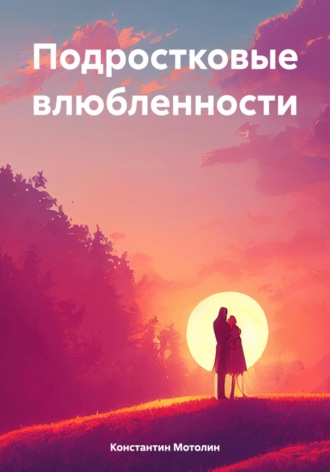 Константин Мотолин. Подростковые влюбленности