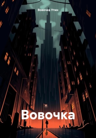 . Вовочка