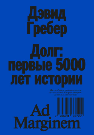Дэвид Гребер. Долг: первые 5000 лет истории