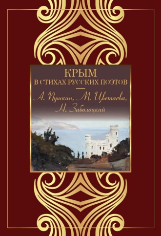 Сборник стихотворений. Крым в стихах русских поэтов