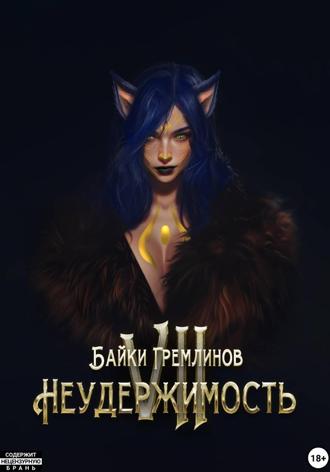 Байки Гремлинов. Неудержимость VII