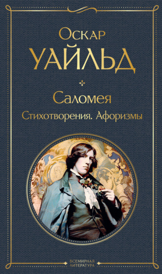 . Саломея. Стихотворения. Афоризмы