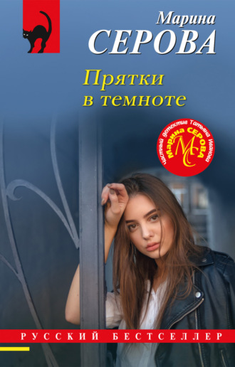 Марина Серова. Прятки в темноте